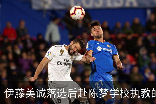 伊藤美诚落选后赴陈梦学校执教的设想：幻想与现实的多维碰撞