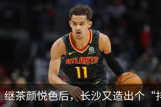 继茶颜悦色后，长沙又造出个“排队怪”