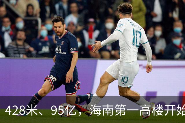 428米、95亿，海南第一高楼开始“戴帽子”了！